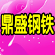 武汉鼎盛钢铁有限公司